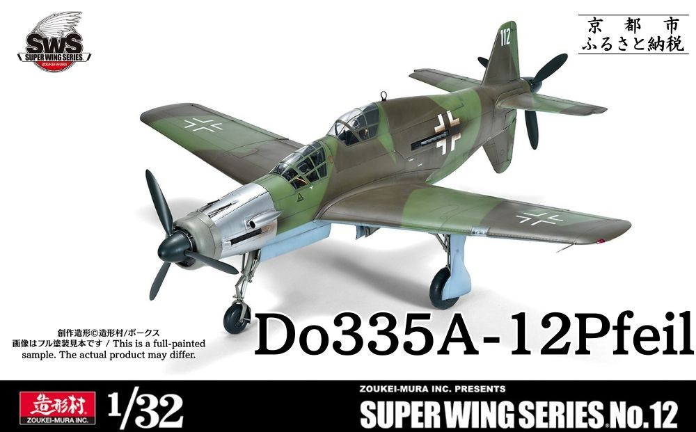 【ボークス】SWS&nbsp;No.12&nbsp;1/32&nbsp;ドルニエ&nbsp;Do&nbsp;335&nbsp;A-12｜京都&nbsp;人気ホビーショップ&nbsp;プラモデル&nbsp;戦闘機&nbsp;[&nbsp;SWS&nbsp;プラモデル&nbsp;飛行機&nbsp;戦闘機&nbsp;フィギュア&nbsp;人気&nbsp;おすすめ&nbsp;ギフト&nbsp;プレゼント&nbsp;通販&nbsp;送料無料&nbsp;ふるさと納税&nbsp;]