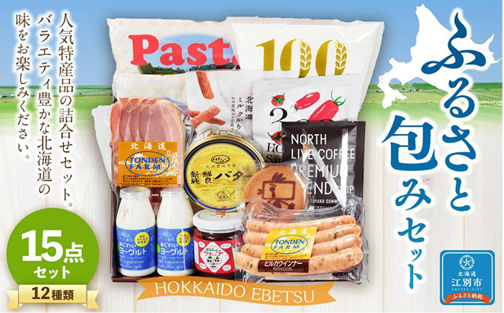江別ふるさと包みセット（合計12種15点）