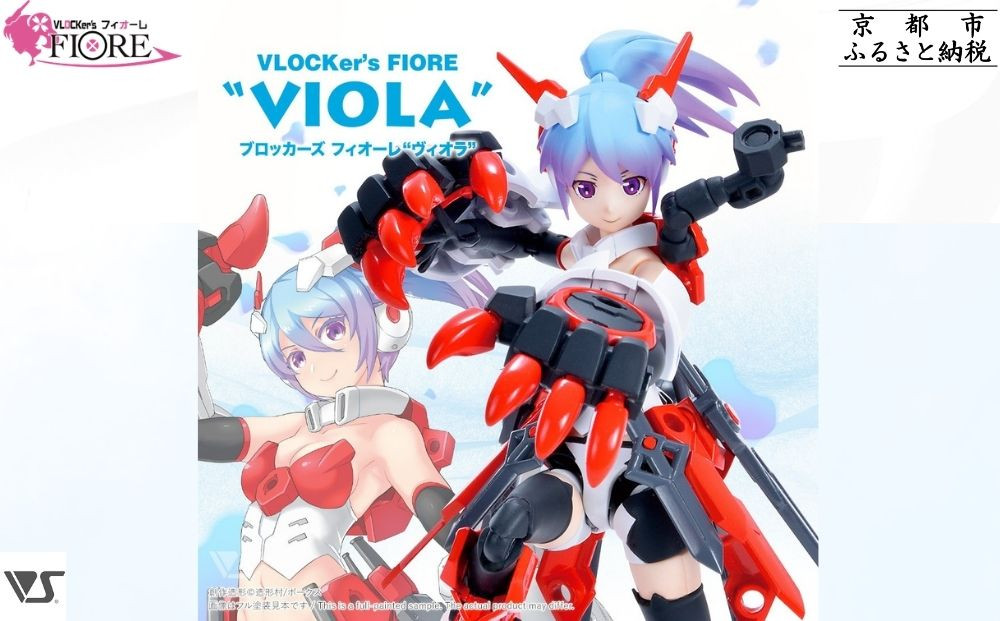 【ボークス】ブロッカーズFIORE&nbsp;ヴィオラ｜京都&nbsp;人気ホビーショップ&nbsp;美少女プラモデル&nbsp;&nbsp;[&nbsp;ブロッカーズ&nbsp;プラモデル&nbsp;メカ&nbsp;フィギュア&nbsp;美プラ人気&nbsp;おすすめ&nbsp;ギフト&nbsp;プレゼント&nbsp;通販&nbsp;送料無料&nbsp;ふるさと納税&nbsp;]
