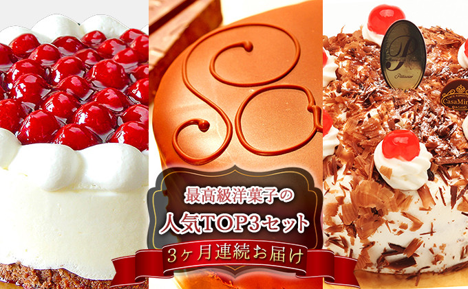 【定期便】【3ヶ月連続お届け】最高級洋菓子の人気TOP3セット