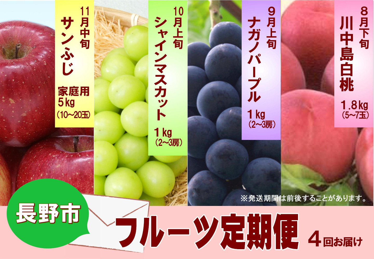 長野市産&nbsp;【先行予約】フルーツ定期便（川中島白桃・ナガノパープル・シャインマスカット・サンふじ）&nbsp;長野市