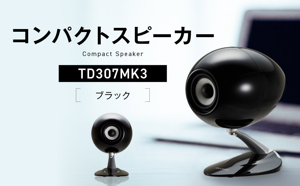 コンパクトスピーカー&nbsp;&nbsp;【カラー：ブラック】&nbsp;TD307MK3BK