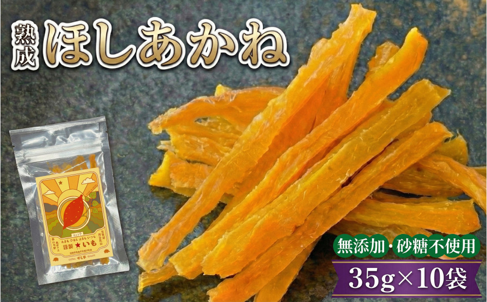 【お手軽サイズ】★いも（干し芋）&nbsp;スティック&nbsp;35g×10袋&nbsp;ほしあかね&nbsp;個包装