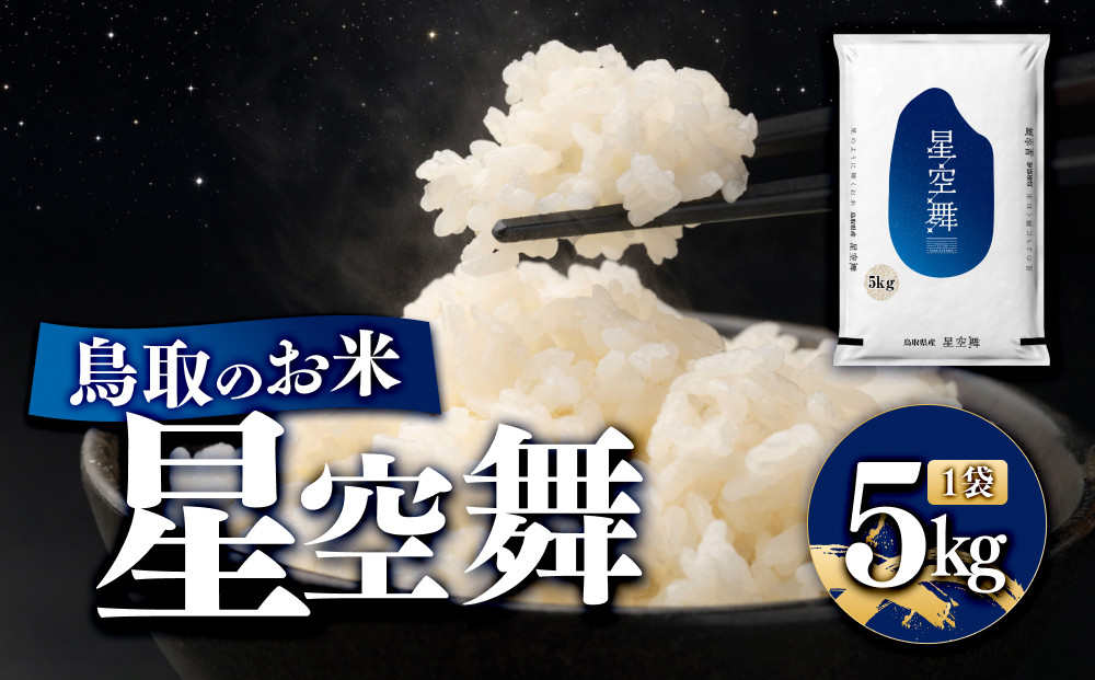 鳥取のお米&nbsp;星空舞&nbsp;5kg&nbsp;精米&nbsp;【R7年産&nbsp;2025年産&nbsp;米&nbsp;こめ&nbsp;ご飯&nbsp;ごはん&nbsp;おにぎり&nbsp;おむすび&nbsp;夕食&nbsp;5キロ&nbsp;鳥取県産&nbsp;北栄町&nbsp;おすすめ&nbsp;人気】