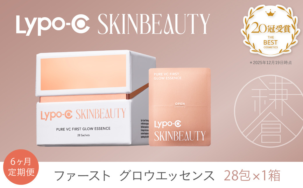 【6ヶ月定期便】【Lypo-C&nbsp;SKINBEAUTY】&nbsp;PURE&nbsp;VC&nbsp;ファースト&nbsp;グロウエッセンス&nbsp;(28包×1箱)