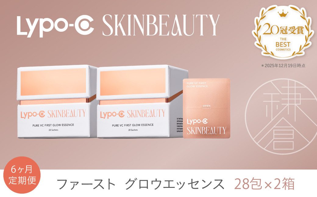 【6ヶ月定期便】【Lypo-C&nbsp;SKINBEAUTY】PURE&nbsp;VC&nbsp;ファースト&nbsp;グロウエッセンス（28包）&nbsp;2箱