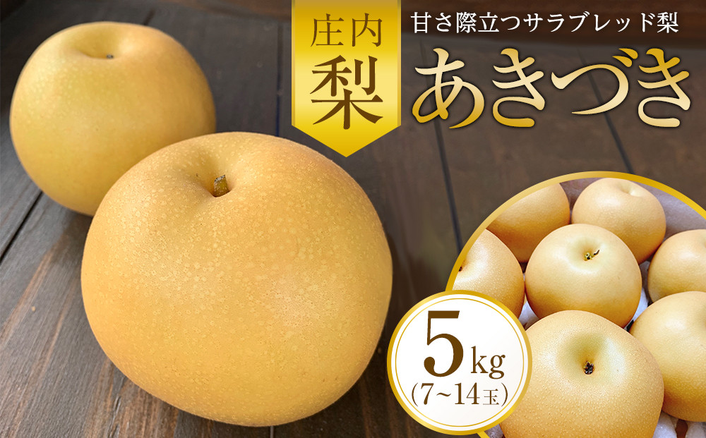 庄内梨&nbsp;あきづき&nbsp;5kg（7～14玉）【2026年9月下旬頃より発送】