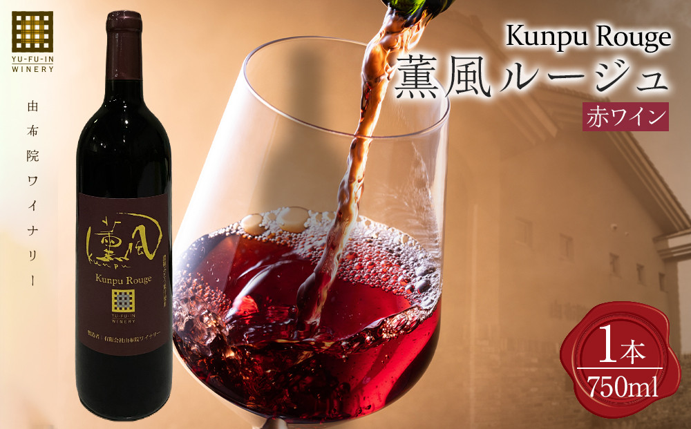 薫風ルージュ&nbsp;750ml×各1本&nbsp;（赤ワイン）＜由布院ワイナリー＞