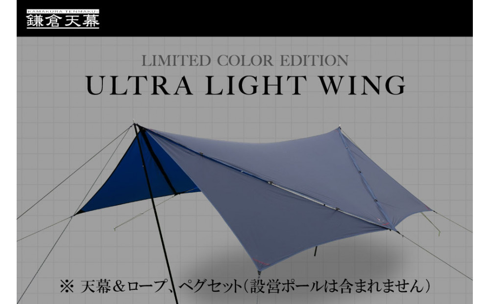 【鎌倉天幕】ULTRA&nbsp;LIGHT&nbsp;WING&nbsp;TARP&nbsp;パネル脱着&nbsp;タープ&nbsp;(設営ポール無し)&nbsp;KTMLTN