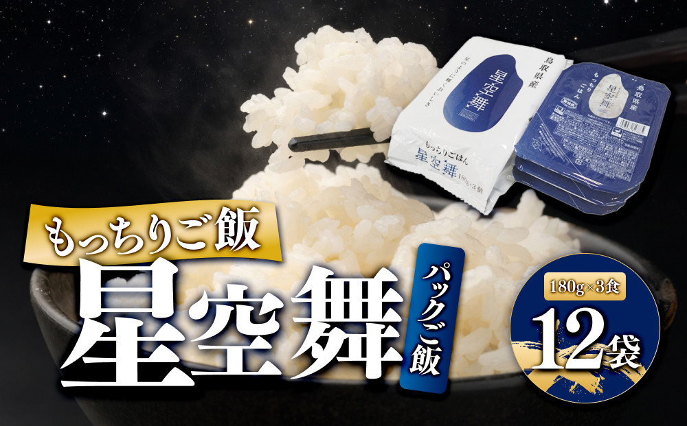 もっちりご飯&nbsp;星空舞&nbsp;(パックご飯)&nbsp;3食×12袋【お米&nbsp;米&nbsp;こめ&nbsp;ご飯&nbsp;ごはん&nbsp;おにぎり&nbsp;おむすび&nbsp;夕食&nbsp;非常食&nbsp;鳥取県産&nbsp;北栄町&nbsp;おすすめ&nbsp;人気】