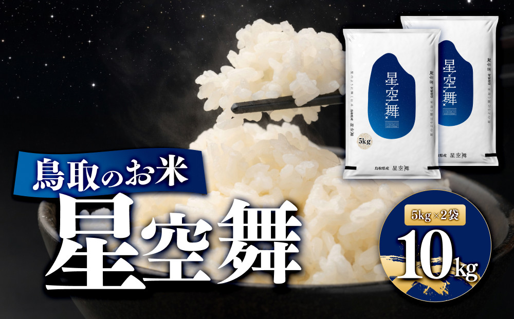 鳥取のお米&nbsp;星空舞&nbsp;5kg&nbsp;×&nbsp;2袋&nbsp;&nbsp;精米&nbsp;【R7年産&nbsp;2025年産&nbsp;米&nbsp;こめ&nbsp;ご飯&nbsp;ごはん&nbsp;おにぎり&nbsp;おむすび&nbsp;夕食&nbsp;5キロ&nbsp;計&nbsp;10kg&nbsp;10キロ&nbsp;鳥取県産&nbsp;北栄町&nbsp;おすすめ&nbsp;人気】