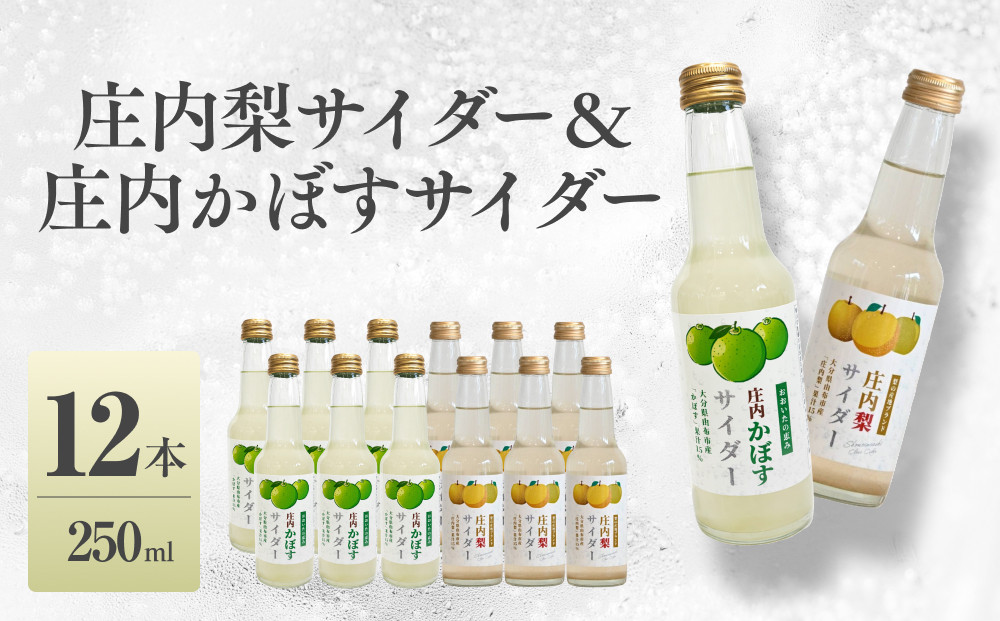 梨サイダー　庄内かぼすサイダー　250ml×各6本&nbsp;計12本