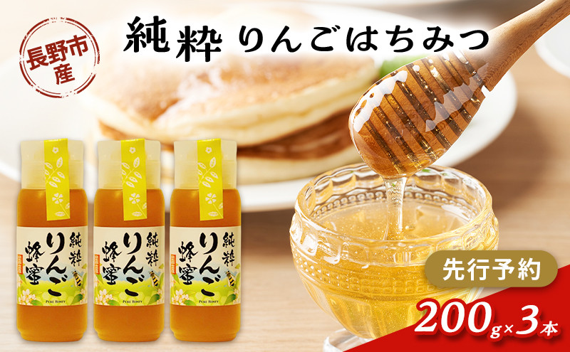 りんごはちみつ　200g3本