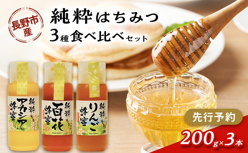 アカシア、りんご、百花はちみつセット　各200g×３本