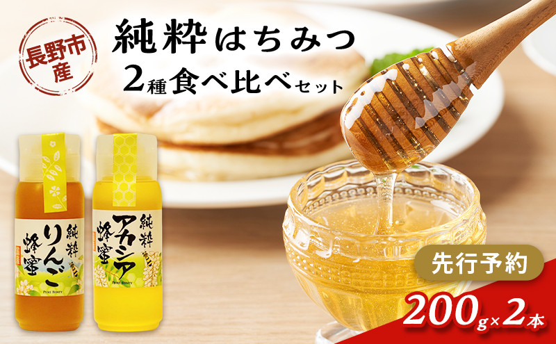 はちみつ200g２本セット（りんご、アカシア）