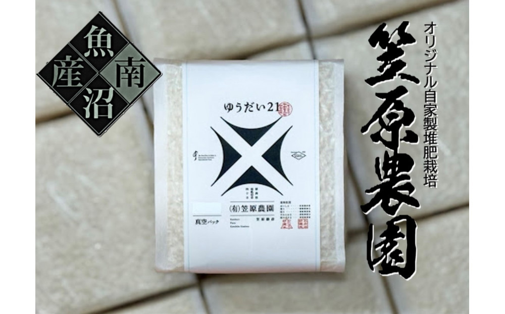 【令和７年産】南魚沼産&nbsp;笠原農園米&nbsp;ゆうだい２１　２合真空パック２０個【簡易包装】