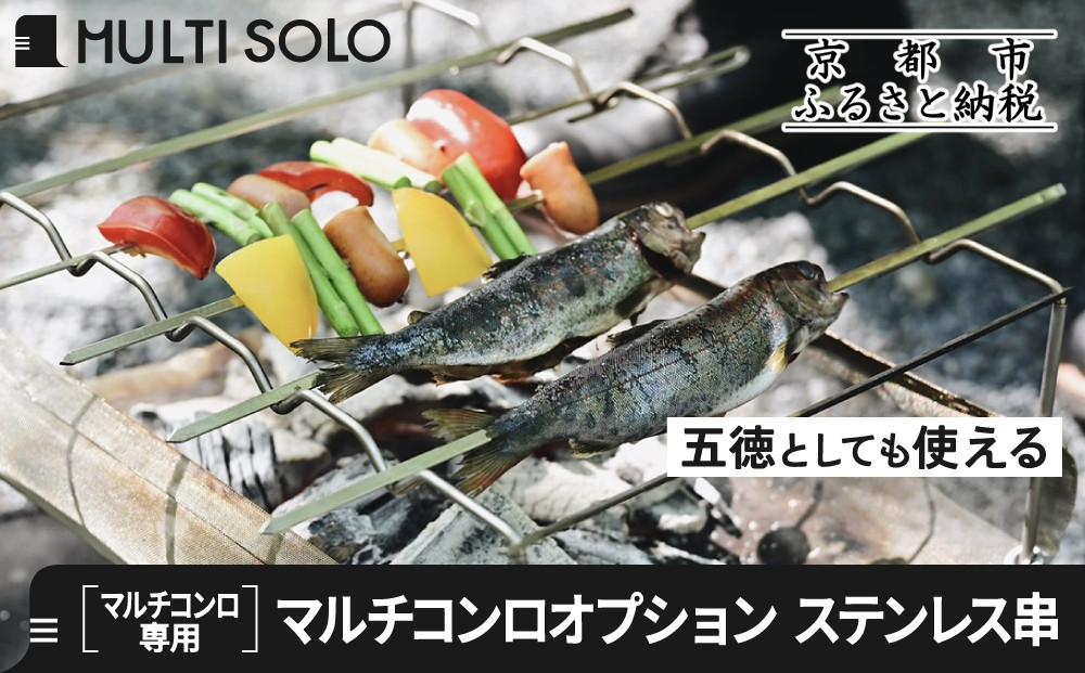 【MULTI&nbsp;SOLO】マルチコンロオプション&nbsp;ステンレス串｜キャンプギア&nbsp;ブランド&nbsp;人気&nbsp;おすすめ［&nbsp;京都マルチコンロ専用&nbsp;ステンレス串&nbsp;5本セット&nbsp;キャンプ&nbsp;アウトドア&nbsp;テント&nbsp;BBQ&nbsp;料理&nbsp;調理&nbsp;焚火&nbsp;お取り寄せ&nbsp;通販&nbsp;送料無料&nbsp;ふるさと納税&nbsp;］