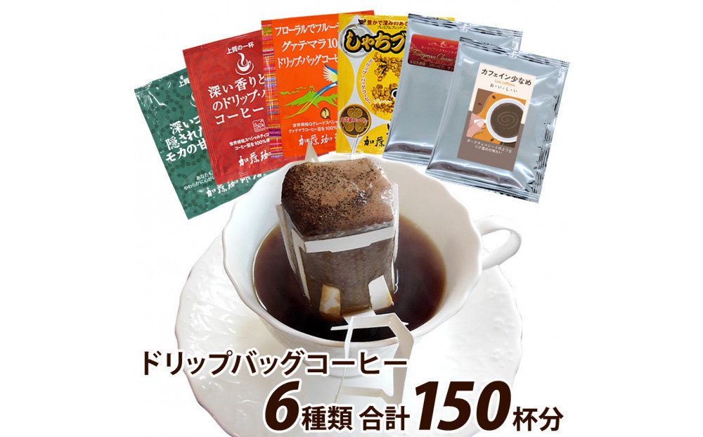 加藤珈琲店&nbsp;ドリップバッグコーヒー&nbsp;6つの味が楽しめるセット&nbsp;150杯分