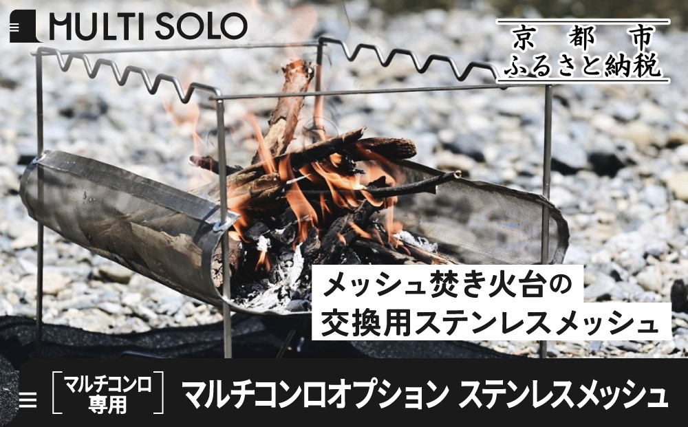 【MULTI&nbsp;SOLO】マルチコンロオプション&nbsp;ステンレスメッシュ｜キャンプギア&nbsp;ブランド&nbsp;人気&nbsp;おすすめ［&nbsp;京都&nbsp;マルチコンロ専用&nbsp;交換用パーツ&nbsp;耐久性&nbsp;国産&nbsp;キャンプ&nbsp;アウトドア&nbsp;テント&nbsp;BBQ&nbsp;料理&nbsp;調理&nbsp;焚火&nbsp;お取り寄せ&nbsp;通販&nbsp;送料無料&nbsp;ふるさと納税&nbsp;］