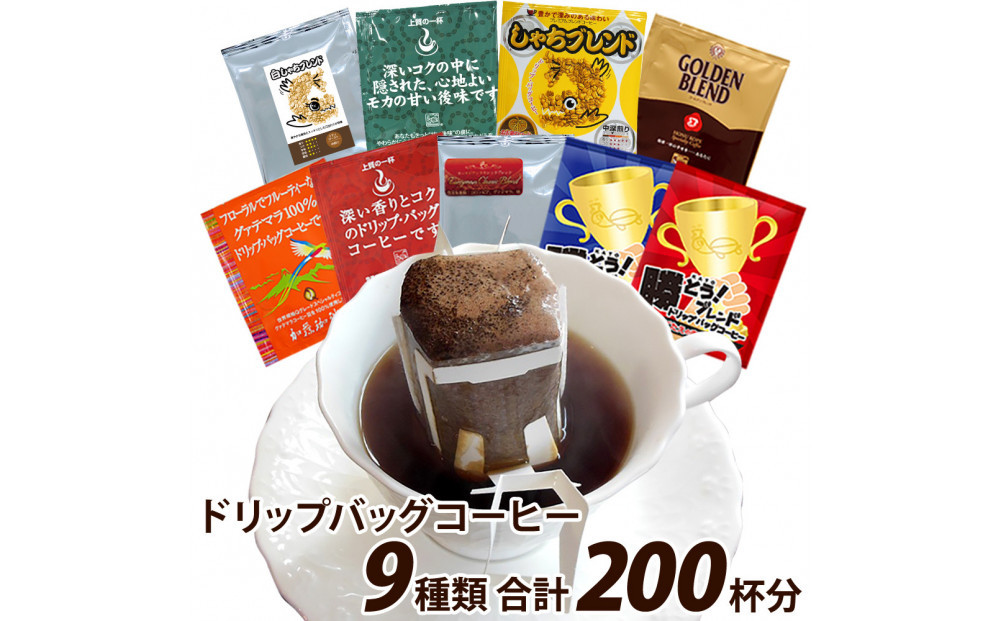 加藤珈琲店&nbsp;ドリップバッグコーヒー&nbsp;9種類&nbsp;ゴクゴク飲むセット&nbsp;200杯分