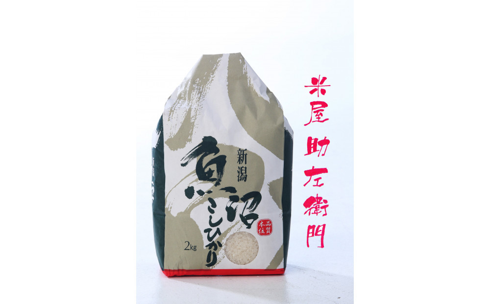 【定期便】【令和8年産新米予約】南魚沼産（しおざわ）コシヒカリ　節減対象農薬不使用米　精米2Kg×12回【2026年9月下旬より1ヶ月以内に順次発送予定】