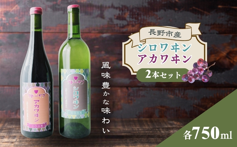 【セット】シロワヰン・アカワヰン2本セット（白ワイン・赤ワイン）