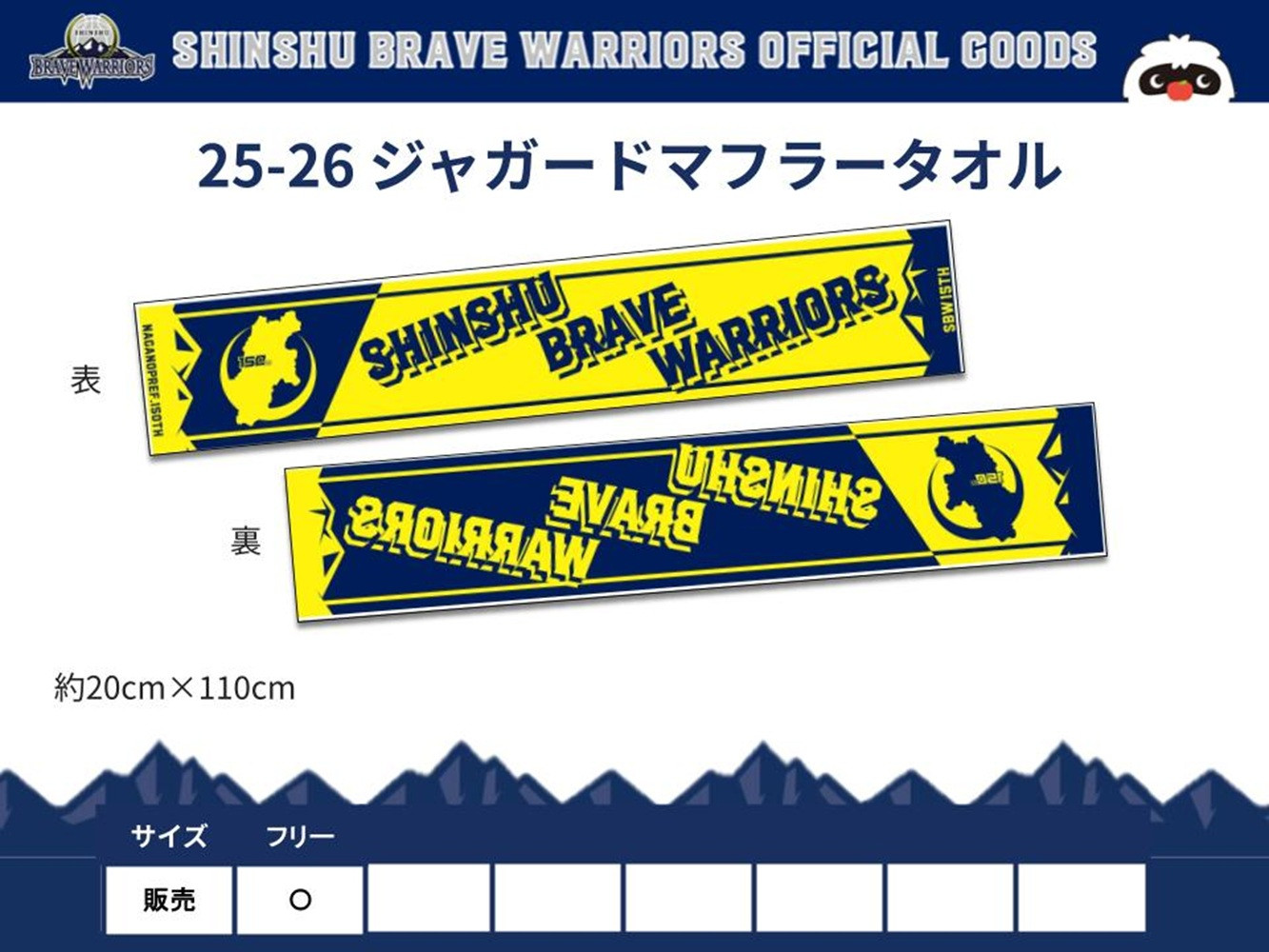 信州ブレイブウォリアーズ　マフラータオル