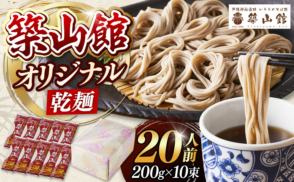 築山館オリジナル乾麺10束