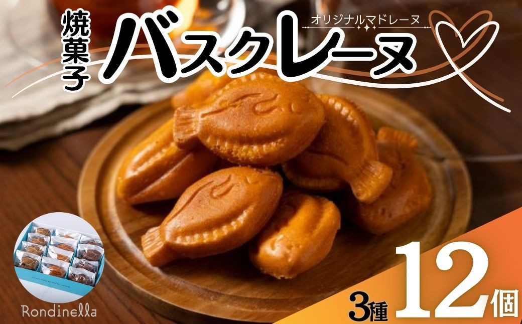 【セット】バスクレーヌ3種各4個セット（バスクレーヌ・バスクレーヌショコラ・中井侍銘茶のバスクレーヌ）