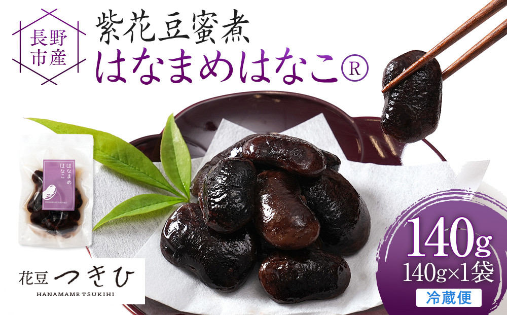 長野市産紫花豆蜜煮はなまめはなこ(R)　140g　計１袋入り&nbsp;|&nbsp;甘煮&nbsp;豆&nbsp;煮豆&nbsp;はなまめ&nbsp;紫花豆&nbsp;おすすめ&nbsp;人気&nbsp;送料無料&nbsp;長野県&nbsp;長野市&nbsp;信州&nbsp;信濃&nbsp;ふるさと納税