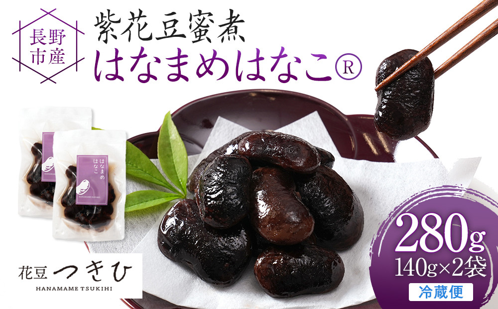 長野市産紫花豆蜜煮はなまめはなこ(R)　140g　計２袋入り&nbsp;|&nbsp;甘煮&nbsp;豆&nbsp;煮豆&nbsp;はなまめ&nbsp;紫花豆&nbsp;おすすめ&nbsp;人気&nbsp;送料無料&nbsp;長野県&nbsp;長野市&nbsp;信州&nbsp;信濃&nbsp;ふるさと納税