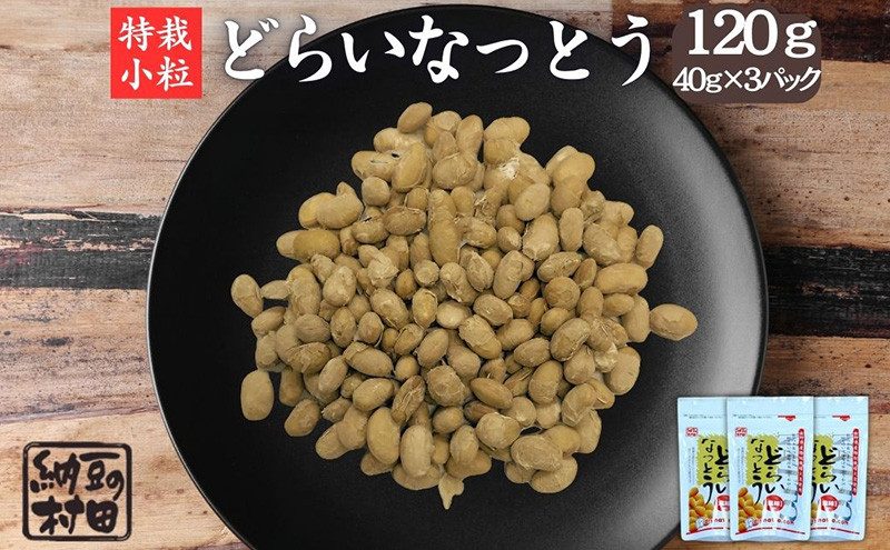 【セット】ドライ納豆/ドライ納豆セット/ドライ納豆詰め合わせ