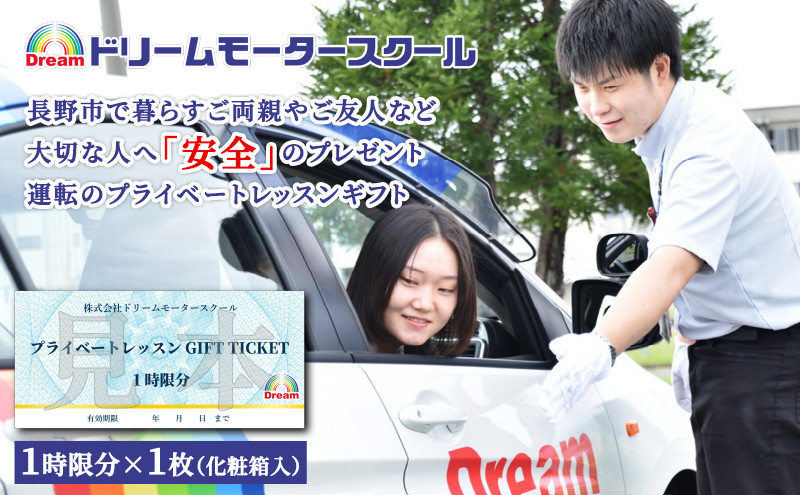 ドリームモータースクール&nbsp;プライベートレッスン&nbsp;GIFT&nbsp;TICKET(昭和校限定）&nbsp;1時間分×1枚