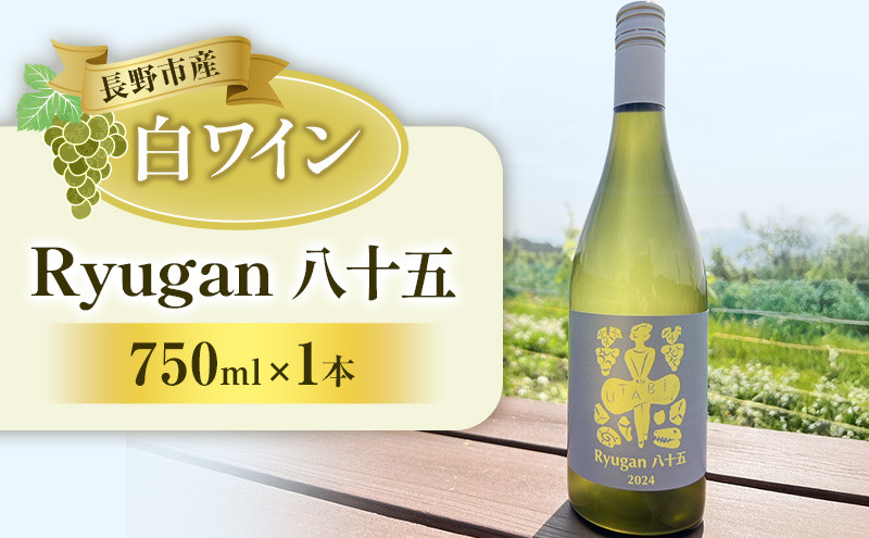 竜眼（ワイン）