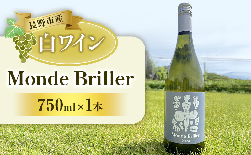 Monde&nbsp;Briller　GW（ワイン）