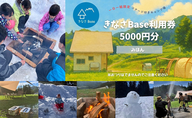 一日一組限定コテージ付き貸切キャンプ場「きなさBase」5000円分利用券