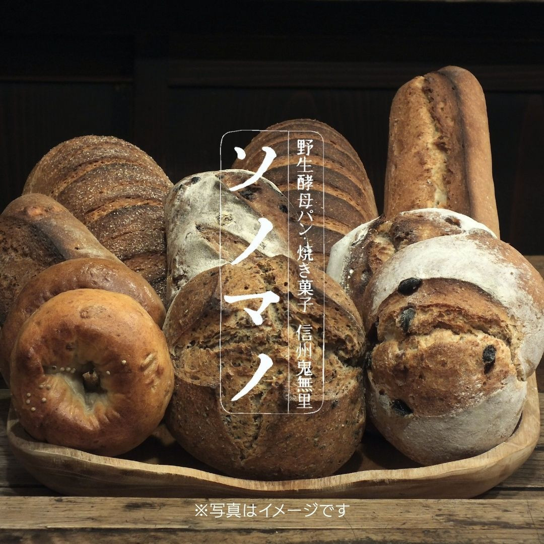 ソノマノ&nbsp;野生酵母パンおまかせセット（4～6個くらい）
