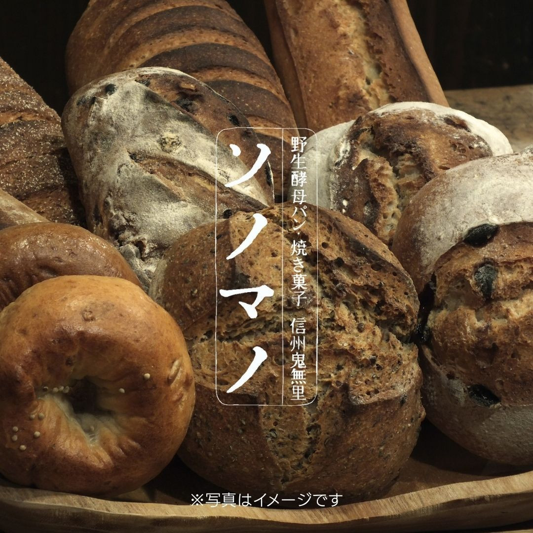 ソノマノ&nbsp;野生酵母パンおまかせセット（6～8個くらい）