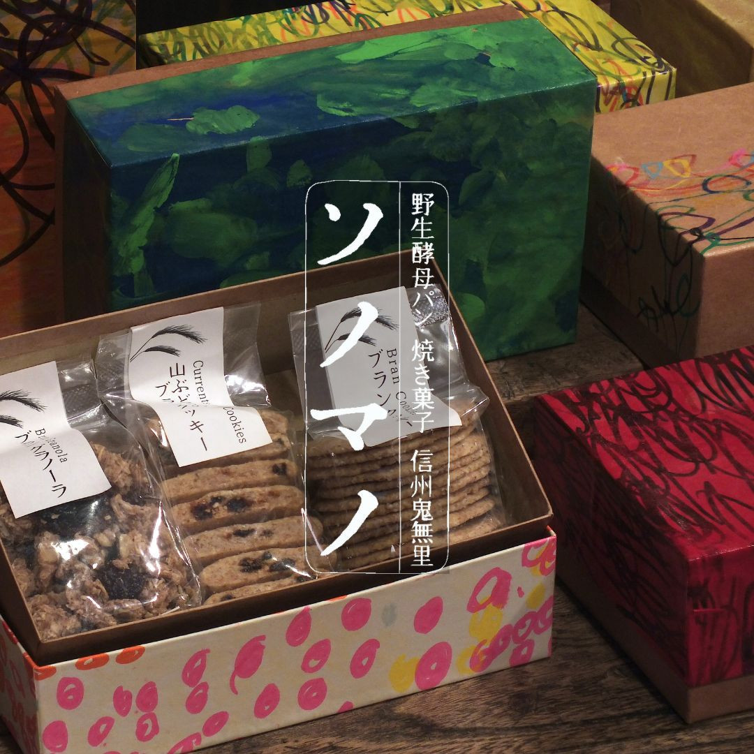 ソノマノ&nbsp;焼き菓子詰め合せ（3種3個/アトリエキノの箱入）
