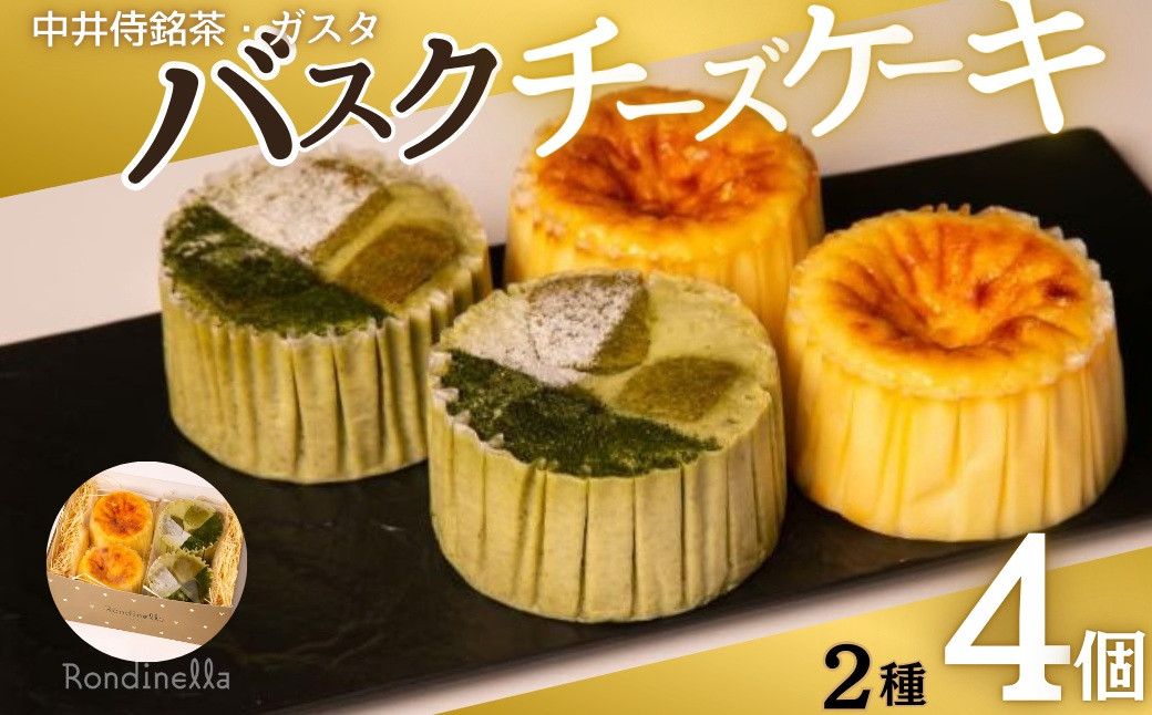 【セット】バスクチーズケーキ8cm2種各4個セット（中井侍銘茶バスクチーズケーキ・バスクチーズケーキ）