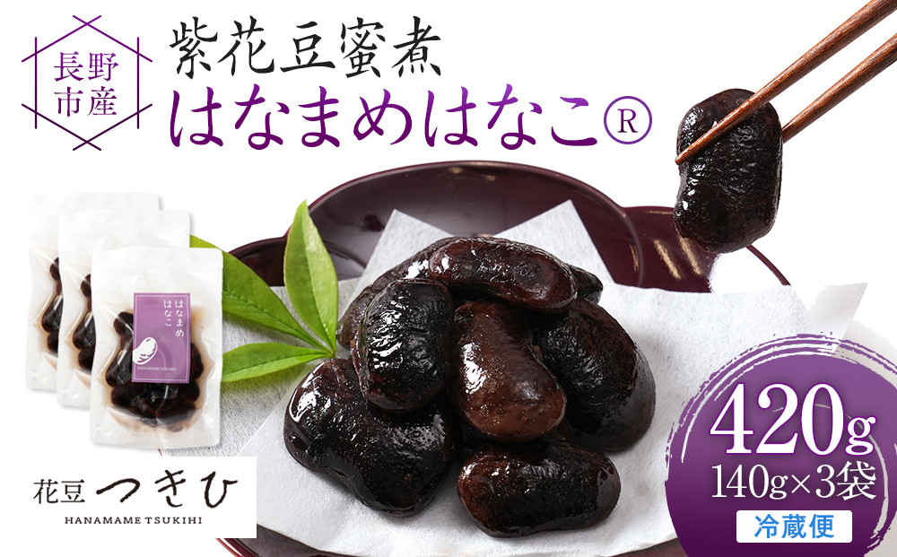 長野市産紫花豆蜜煮はなまめはなこ(R)　140g　計3袋入り&nbsp;|&nbsp;甘煮&nbsp;豆&nbsp;煮豆&nbsp;はなまめ&nbsp;紫花豆&nbsp;おすすめ&nbsp;人気&nbsp;送料無料&nbsp;長野県&nbsp;長野市&nbsp;信州&nbsp;信濃&nbsp;ふるさと納税