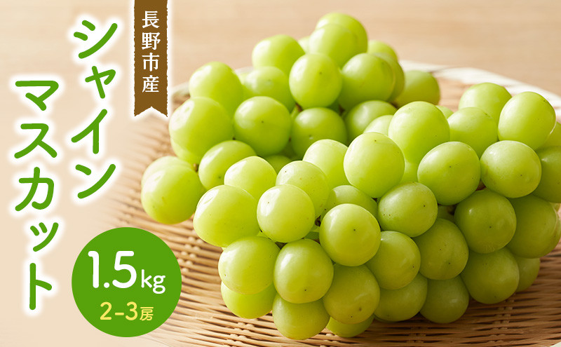 シャインマスカット&nbsp;1.5kg&nbsp;2-3房