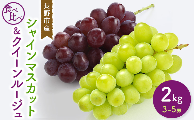 シャインマスカット＆クイーンルージュ2kg　3-5房