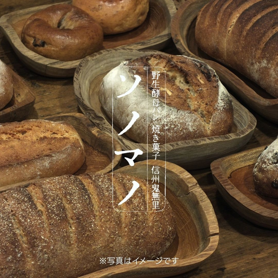 ソノマノ&nbsp;野生酵母パンと焼き菓子おまかせセット（4～6個くらい）