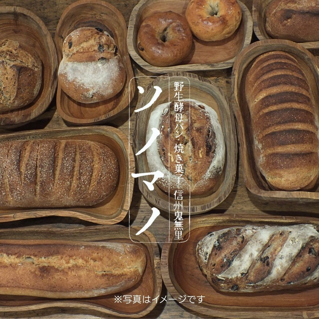 ソノマノ&nbsp;野生酵母パンと焼き菓子おまかせセット（6～9個くらい）