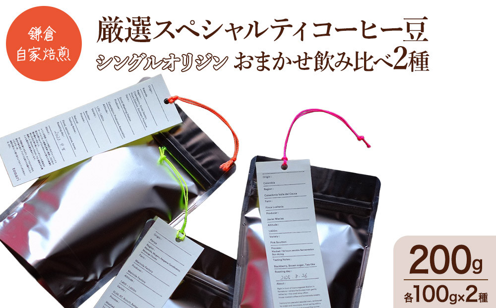 鎌倉&nbsp;自家焙煎&nbsp;厳選スペシャルティコーヒー豆&nbsp;シングルオリジン&nbsp;おまかせ飲み比べ2種&nbsp;200g（各100g×2種）