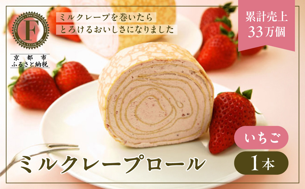 【京都フレーバーズ】ミルクレープロール&nbsp;いちご｜人気スイーツブランド&nbsp;ご褒美スイーツ［&nbsp;京都フレーバーズ&nbsp;ミルクレープのロールケーキ&nbsp;苺&nbsp;人気&nbsp;おすすめ&nbsp;グルメ&nbsp;洋菓子&nbsp;ケーキ&nbsp;クレープ&nbsp;ギフト&nbsp;プレゼント&nbsp;お取り寄せ&nbsp;通販&nbsp;送料無料&nbsp;ふるさと納税&nbsp;］