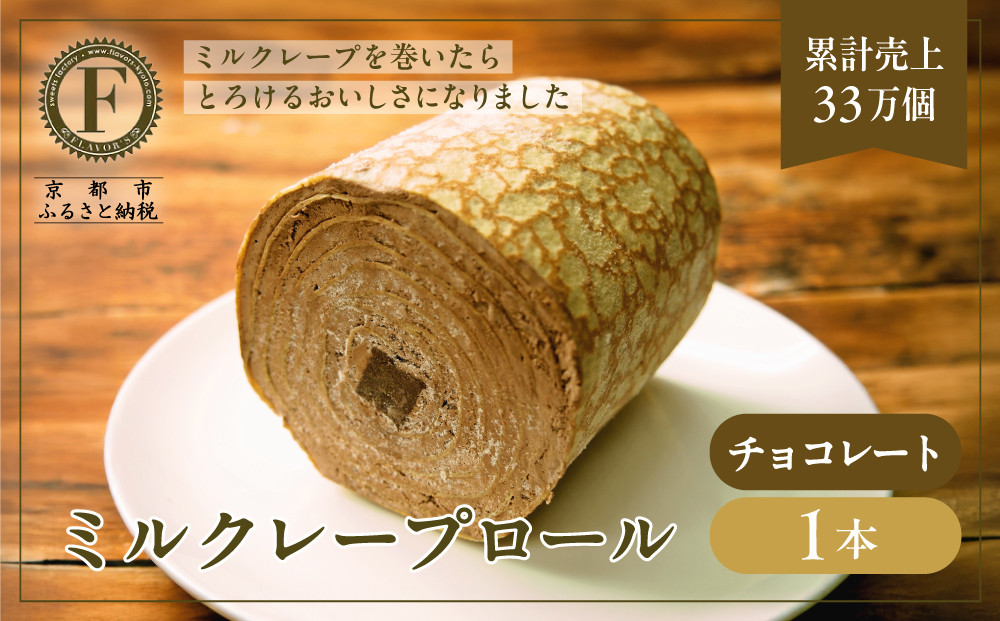 【京都フレーバーズ】ミルクレープロール&nbsp;チョコレート｜人気スイーツブランド&nbsp;ご褒美スイーツ［&nbsp;京都フレーバーズ&nbsp;ミルクレープのロールケーキ&nbsp;チョコ&nbsp;人気&nbsp;おすすめ&nbsp;グルメ&nbsp;洋菓子&nbsp;ケーキ&nbsp;クレープ&nbsp;ギフト&nbsp;プレゼント&nbsp;お取り寄せ&nbsp;通販&nbsp;送料無料&nbsp;ふるさと納税&nbsp;］