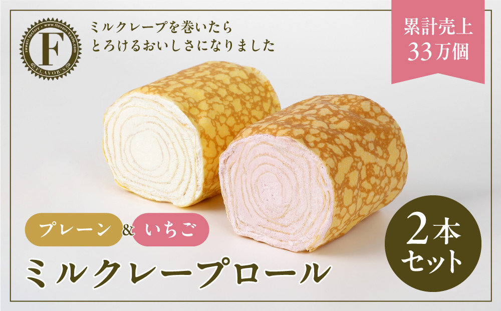 【京都フレーバーズ】ミルクレープロール&nbsp;プレーン＆いちご&nbsp;2本セット｜人気スイーツブランド&nbsp;ご褒美スイーツ［&nbsp;京都フレーバーズ&nbsp;ミルクレープのロールケーキ&nbsp;苺&nbsp;人気&nbsp;おすすめ&nbsp;グルメ&nbsp;洋菓子&nbsp;ケーキ&nbsp;クレープ&nbsp;ギフト&nbsp;プレゼント&nbsp;お取り寄せ&nbsp;通販&nbsp;送料無料&nbsp;ふるさと納税&nbsp;］