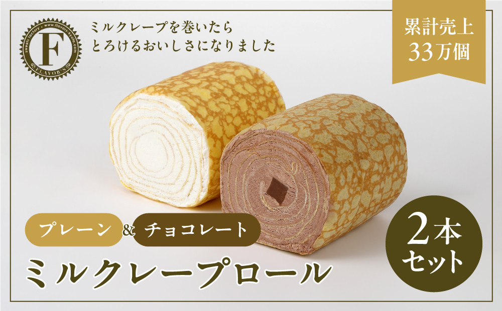 【京都フレーバーズ】ミルクレープロール&nbsp;プレーン＆チョコレート&nbsp;2本セット｜人気スイーツブランド&nbsp;ご褒美スイーツ［&nbsp;京都フレーバーズ&nbsp;ミルクレープのロールケーキ&nbsp;チョコ&nbsp;人気&nbsp;おすすめ&nbsp;グルメ&nbsp;洋菓子&nbsp;ケーキ&nbsp;クレープ&nbsp;ギフト&nbsp;プレゼント&nbsp;お取り寄せ&nbsp;通販&nbsp;送料無料&nbsp;ふるさと納税&nbsp;］